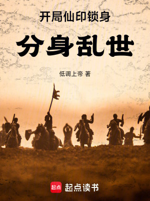 《开局仙印锁身，分身乱世》封面
