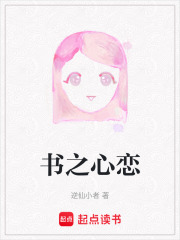 书之心恋
