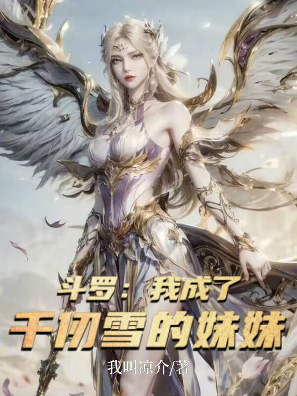 斗罗：我成了千仞雪的妹妹小说封面