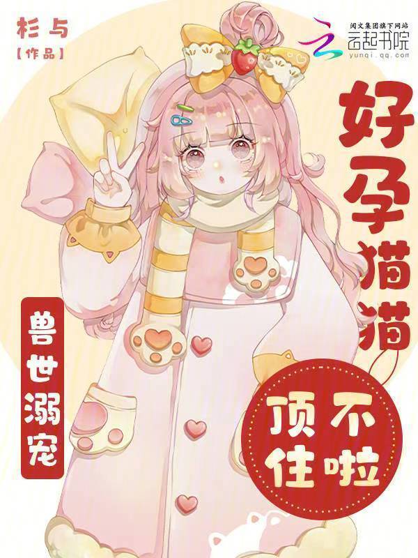 兽世溺宠：好孕猫猫顶不住啦小说封面