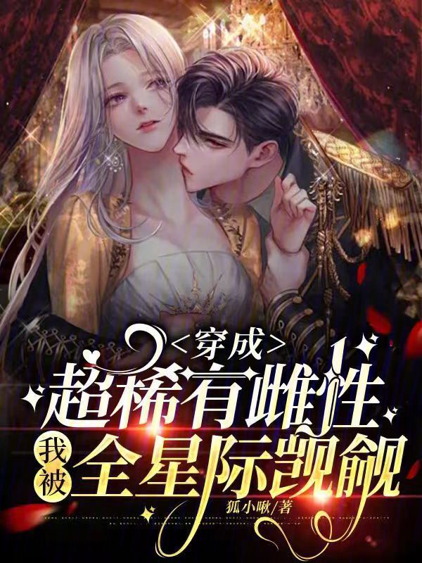 穿成超稀有雌性，我被全星际觊觎小说封面