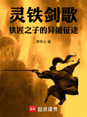 灵铁剑歌：铁匠之子的异能征途