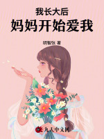 我长大后，妈妈开始爱我