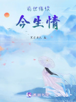 前世缘续今生情