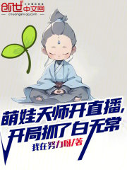 《萌娃天师开直播，开局抓了白无常》封面