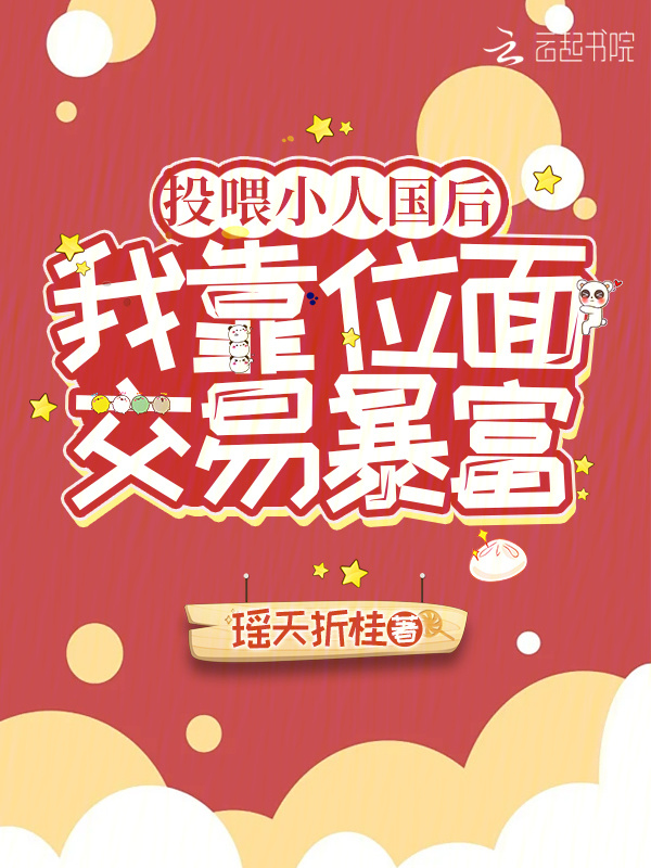 投喂小人国后，我靠位面交易暴富小说封面