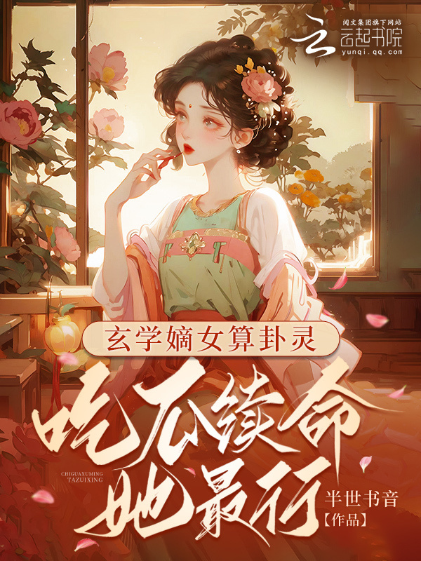玄学嫡女算卦灵：吃瓜续命她最行小说封面