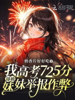 我高考725分却被妹妹举报作弊