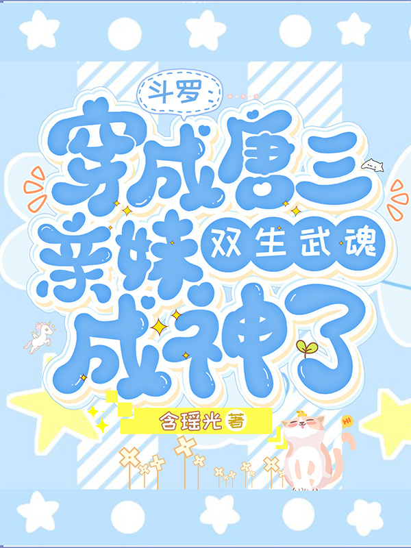 斗罗：穿成唐三亲妹双武魂成神了小说封面