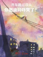 秦思思竟是诡异