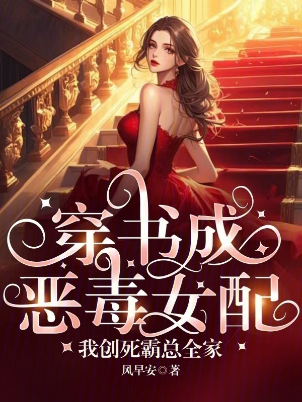 穿书成恶毒女配，我创死霸总全家小说封面