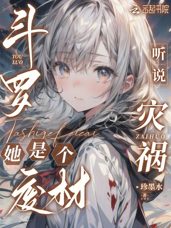 斗罗：听说灾祸她是个废材？小说封面