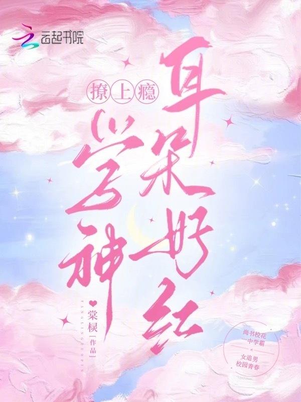 撩上瘾！学神耳朵好红小说封面