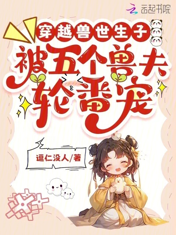 穿越兽世生子：被五个兽夫轮番宠小说封面