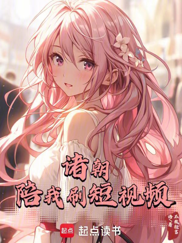 诸朝陪我刷短视频小说封面