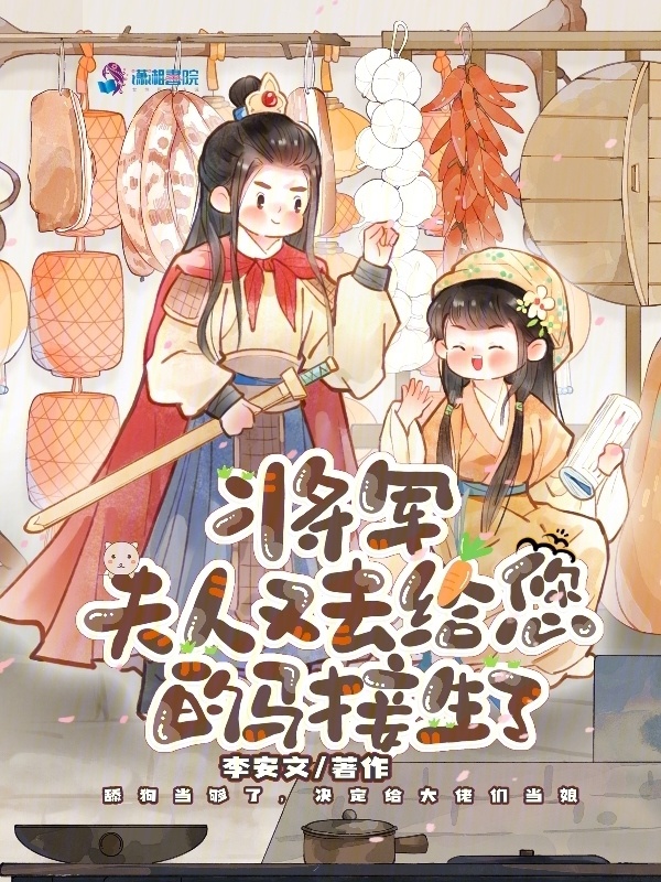 将军，夫人又去给您的马接生了小说封面