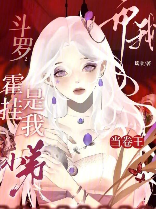 斗罗2：霍挂是我小弟而我当卷王小说封面