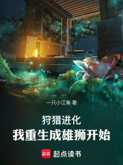 《狩猎进化：我重生成雄狮开始》封面