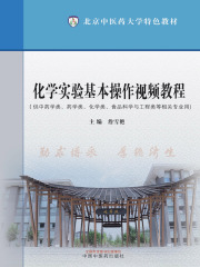 化学实验基本操作视频教程（北京中医药大学特色教材）
