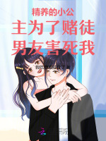 精养的小公主为了赌徒男友害死我