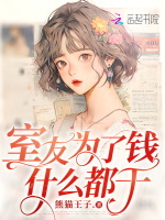 室友为了钱什么都干