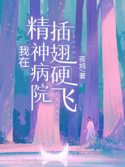 我在精神病院插翅硬飞