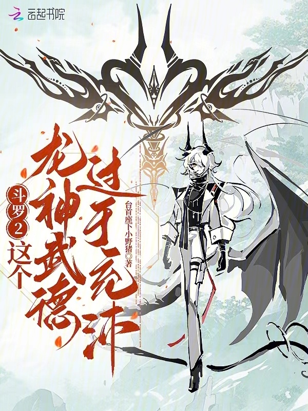 斗罗2：这个龙神武德过于充沛小说封面