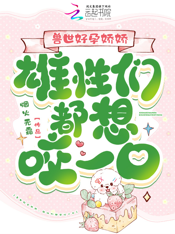 兽世好孕娇娇，雄性们都想咬一口小说封面