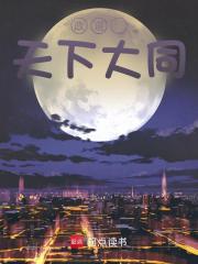 张明政秦清（政道：天下大同小说）精彩章节在线阅读-瑞奇文学