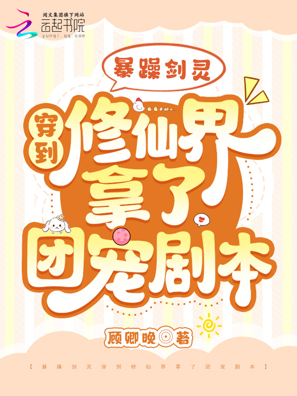 暴躁剑灵穿到修仙界拿了团宠剧本小说封面