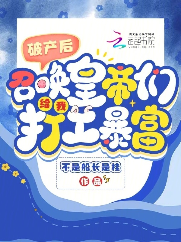 破产后，召唤皇帝们给我打工暴富小说封面