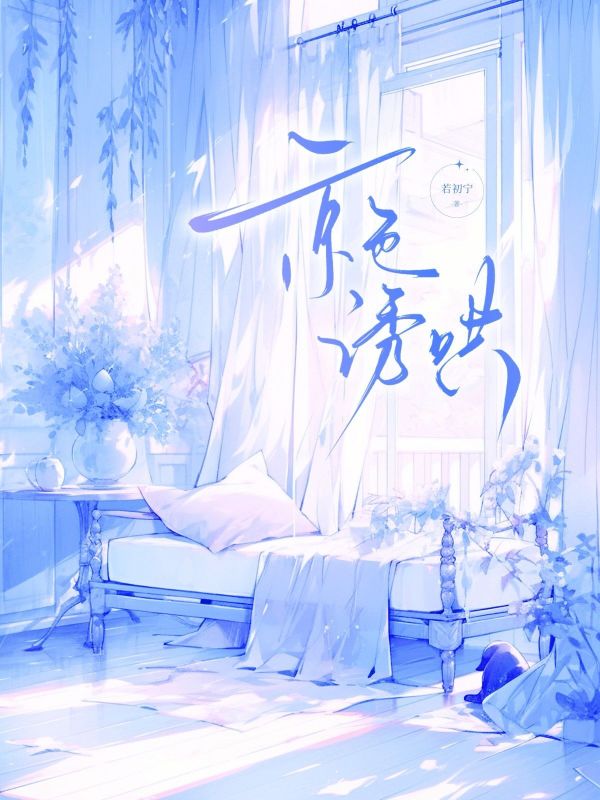 京色诱哄小说封面