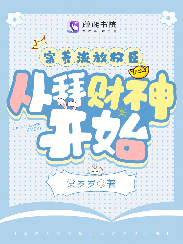 富养流放权臣，从拜财神开始小说封面