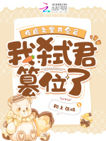 在虐文里开会员，我弑君篡位了