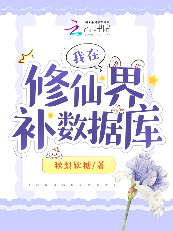 被迫抄书偷学，我卷成修仙界团宠小说封面