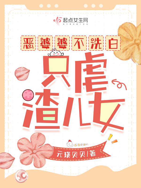 恶婆婆不洗白，只虐渣儿女小说封面