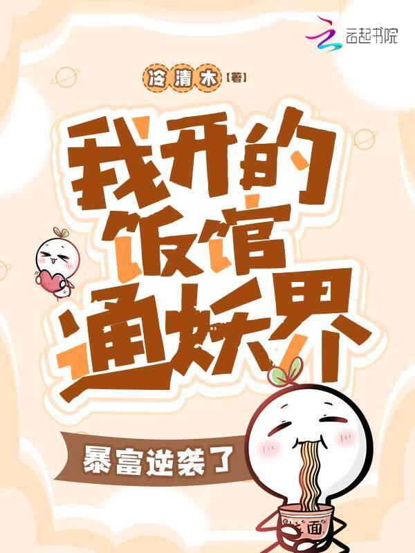 我开的饭馆通妖界，暴富逆袭了！小说封面