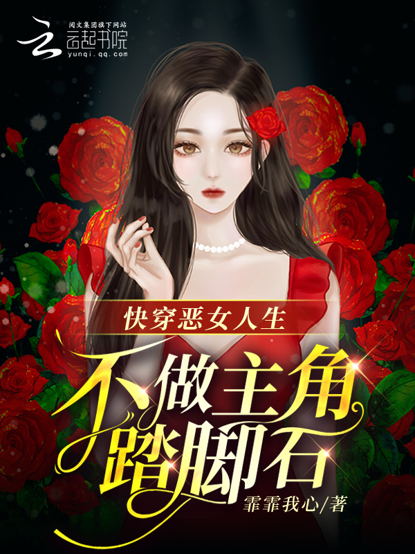 快穿恶女人生，不做主角踏脚石小说封面