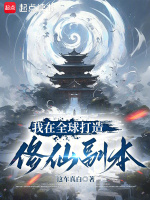 我在全球打造修仙副本
