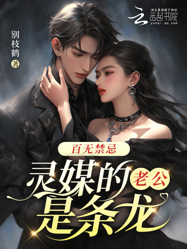 百无禁忌，灵媒的老公是条龙小说封面