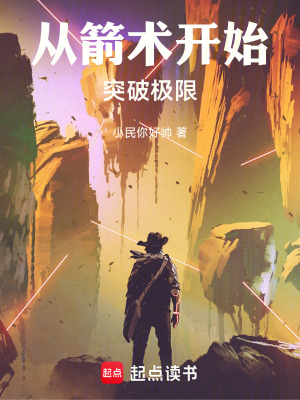 《从箭术开始突破极限》封面
