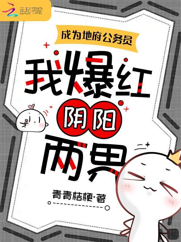 成为地府公务员，我爆红阴阳两界小说封面
