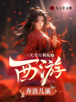 西游：奔波儿灞