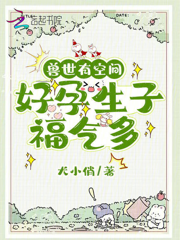 兽世有空间，好孕生子福气多小说封面