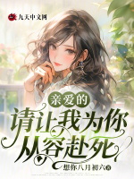 亲爱的请让我为你从容赴死