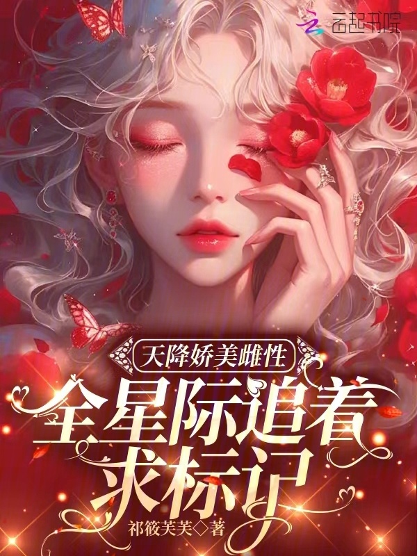 天降娇美雌性，全星际追着求标记小说封面