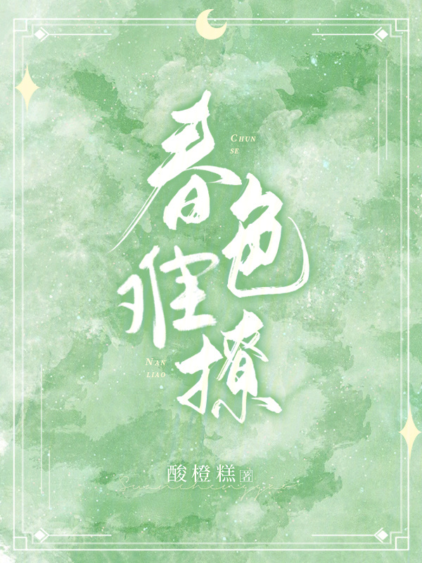 春色难撩小说封面