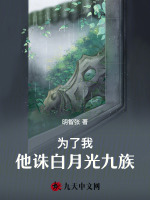 为了我，他诛白月光九族