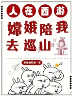 林钻巡山逆袭