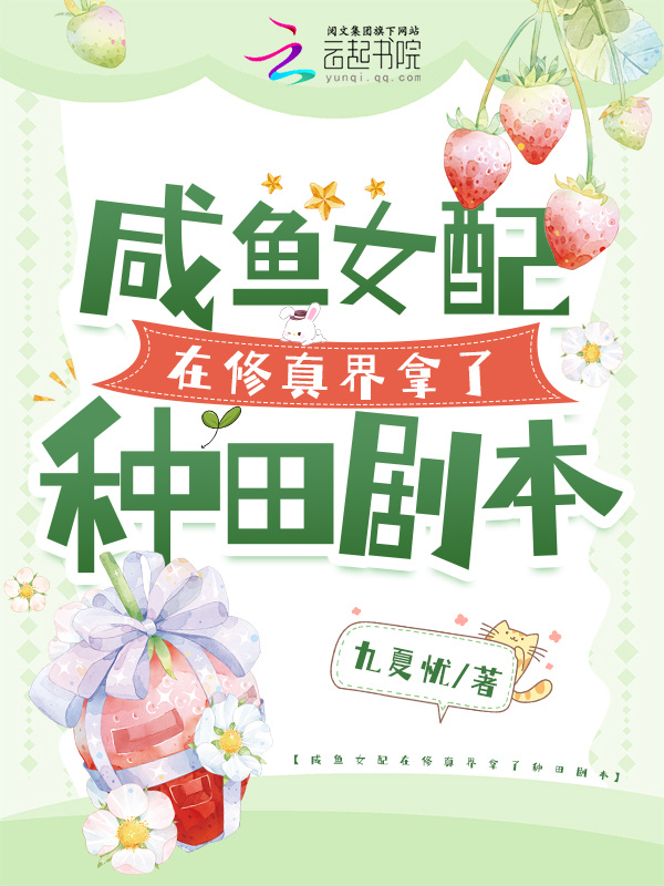 咸鱼女配在修真界拿了种田剧本小说封面